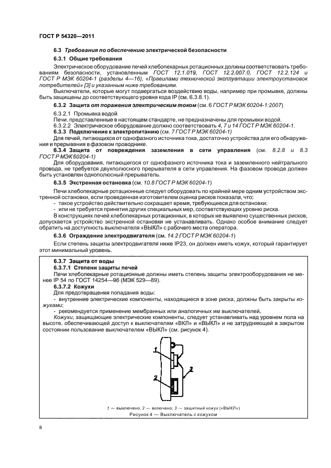 ГОСТ Р 54320-2011