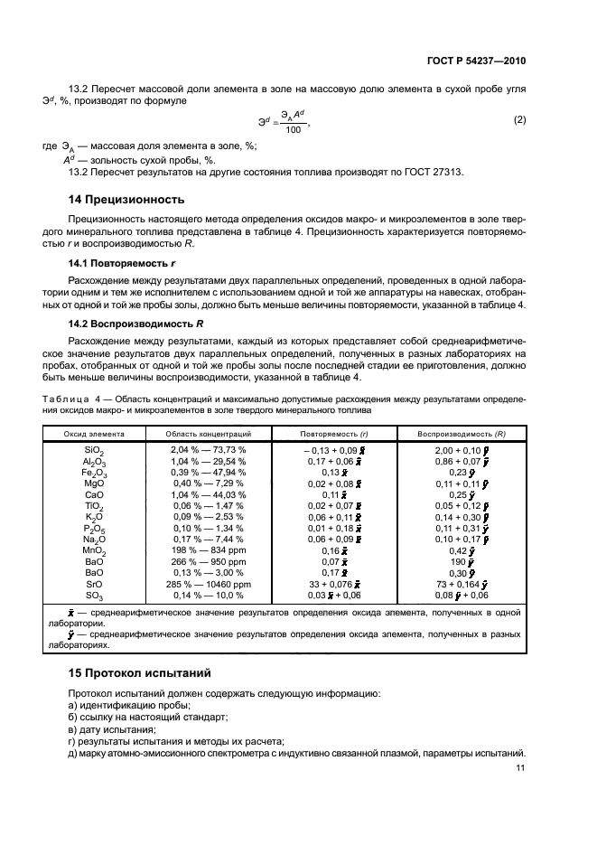 ГОСТ Р 54237-2010