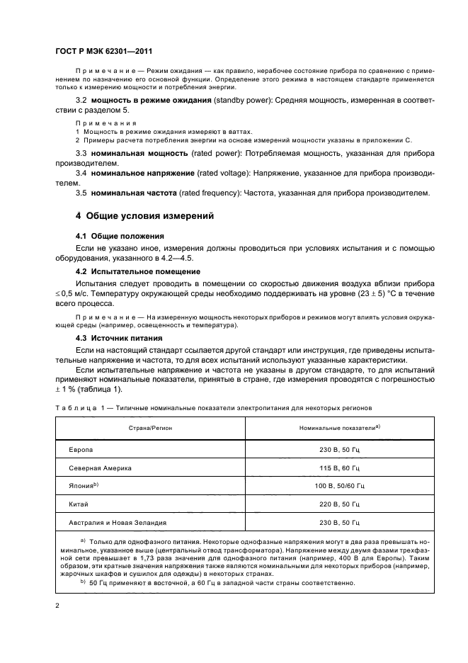 ГОСТ Р МЭК 62301-2011