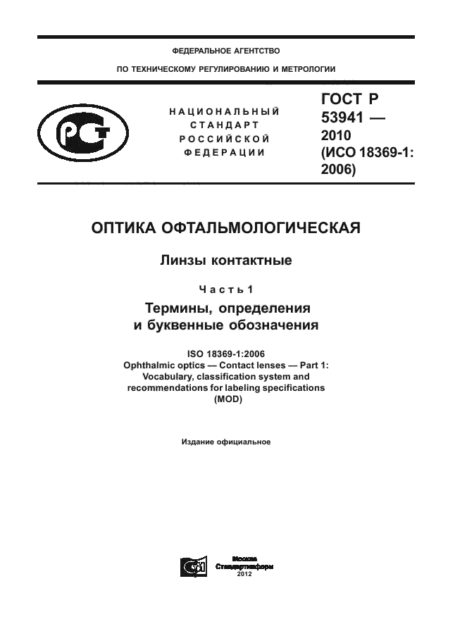 ГОСТ Р 53941-2010