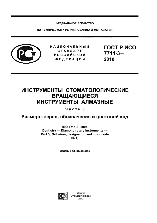 ГОСТ Р ИСО 7711-3-2010