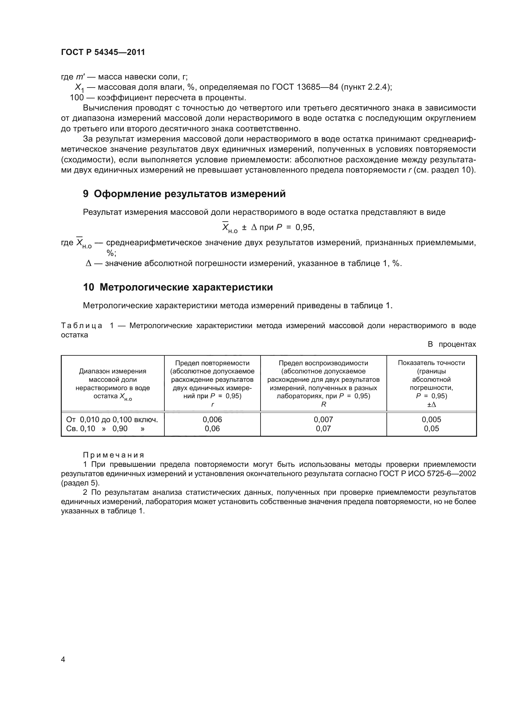 ГОСТ Р 54345-2011