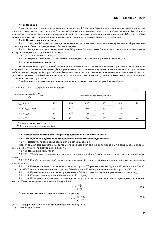 ГОСТ Р ЕН 1986-1-2011