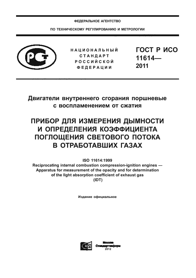 ГОСТ Р ИСО 11614-2011