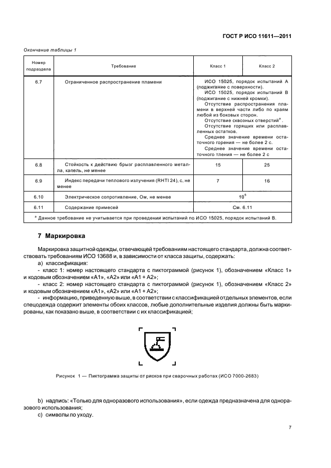 ГОСТ Р ИСО 11611-2011