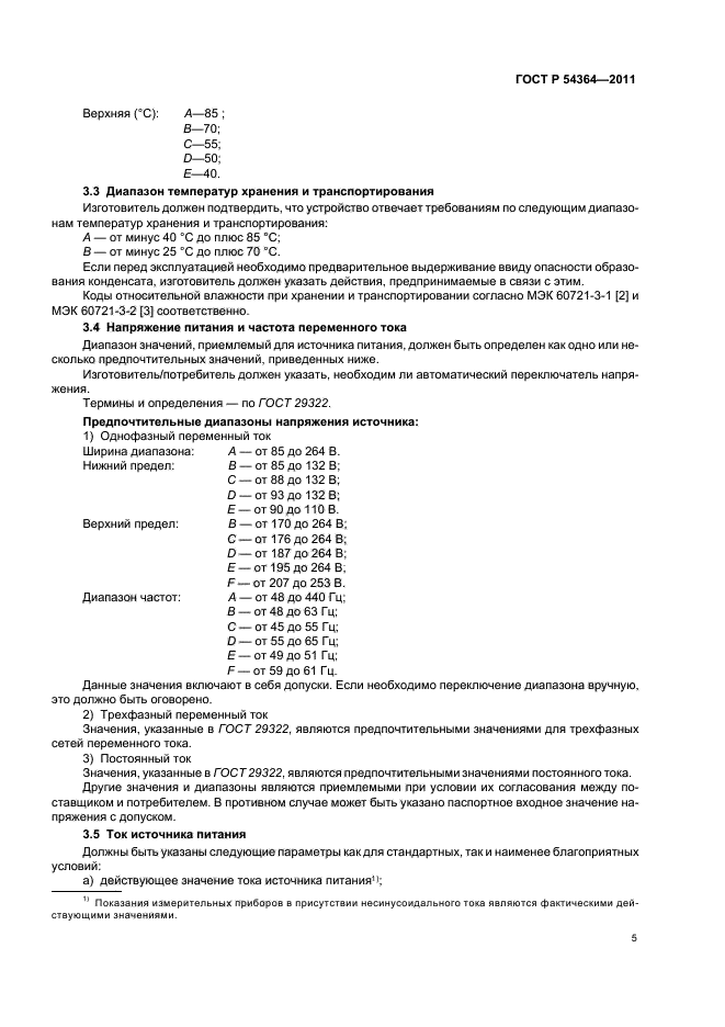 ГОСТ Р 54364-2011