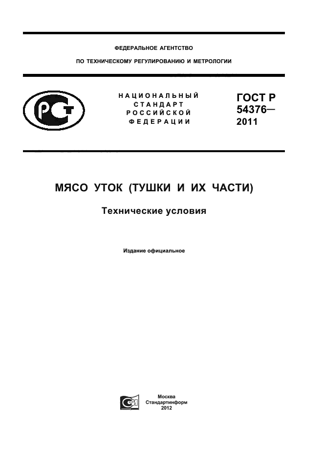 ГОСТ Р 54376-2011