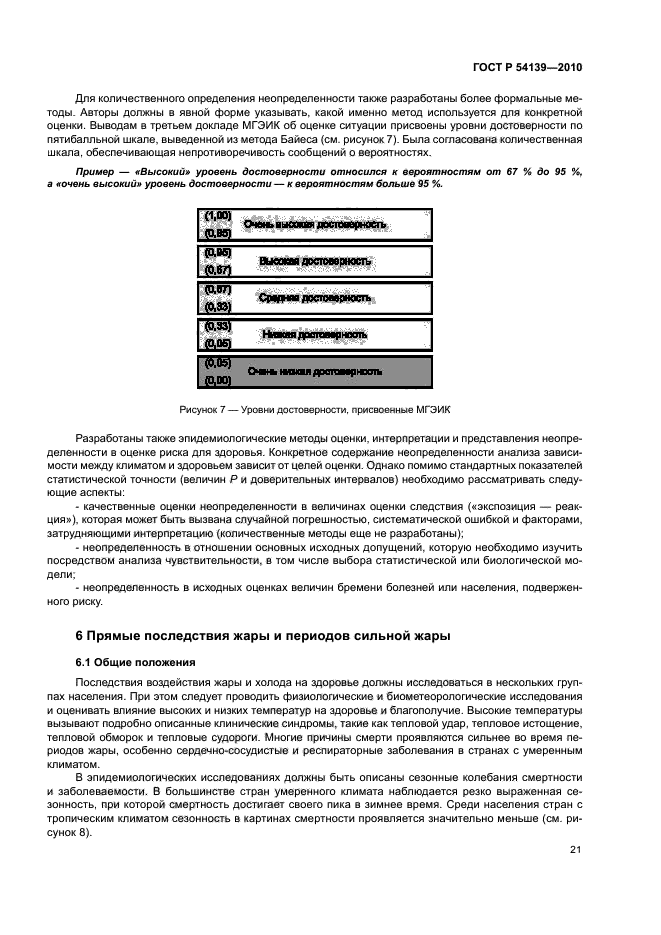 ГОСТ Р 54139-2010