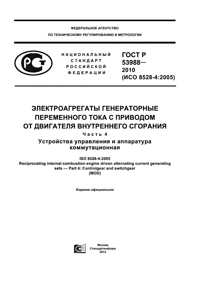 ГОСТ Р 53988-2010