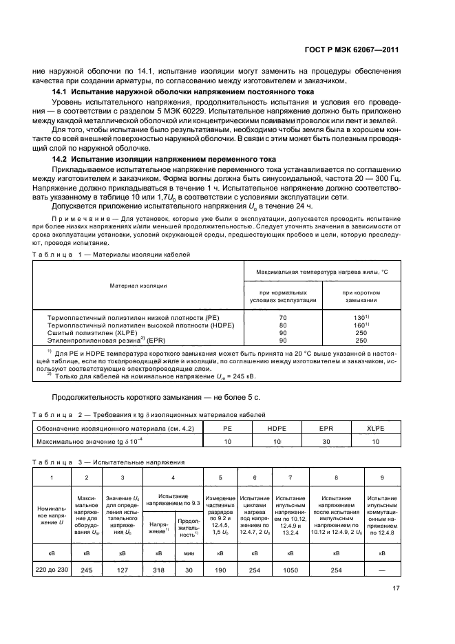 ГОСТ Р МЭК 62067-2011