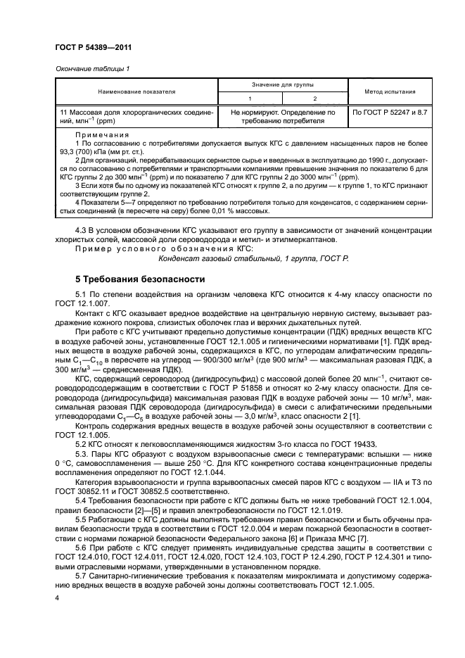 ГОСТ Р 54389-2011