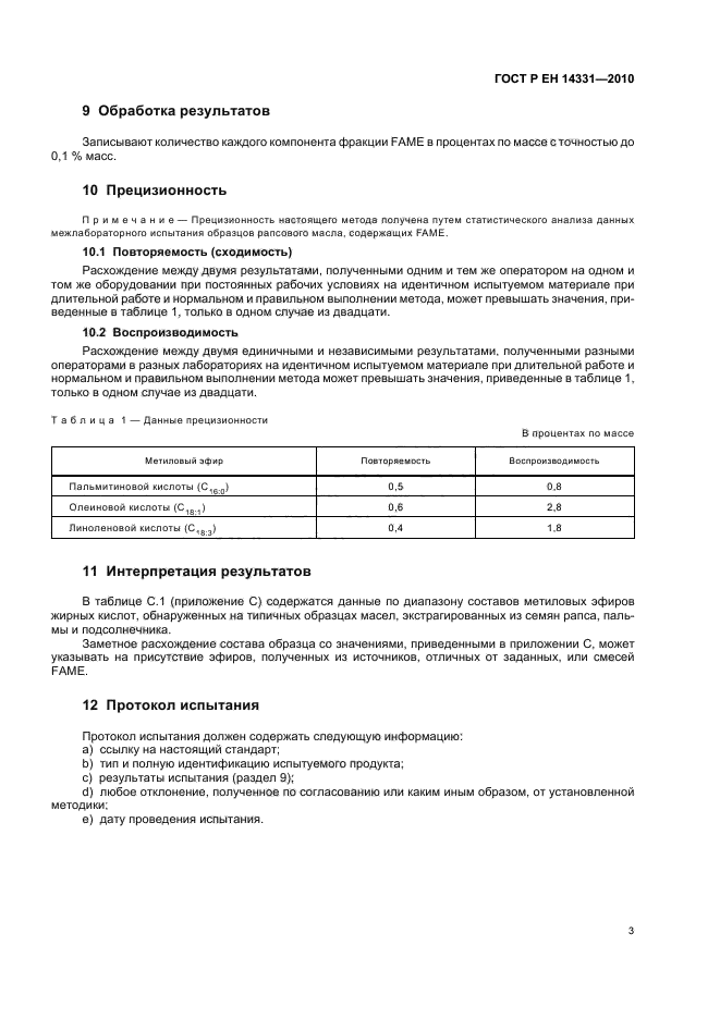 ГОСТ Р ЕН 14331-2010