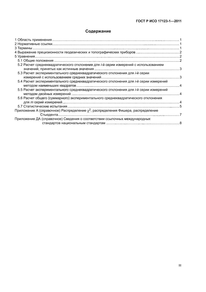 ГОСТ Р ИСО 17123-1-2011
