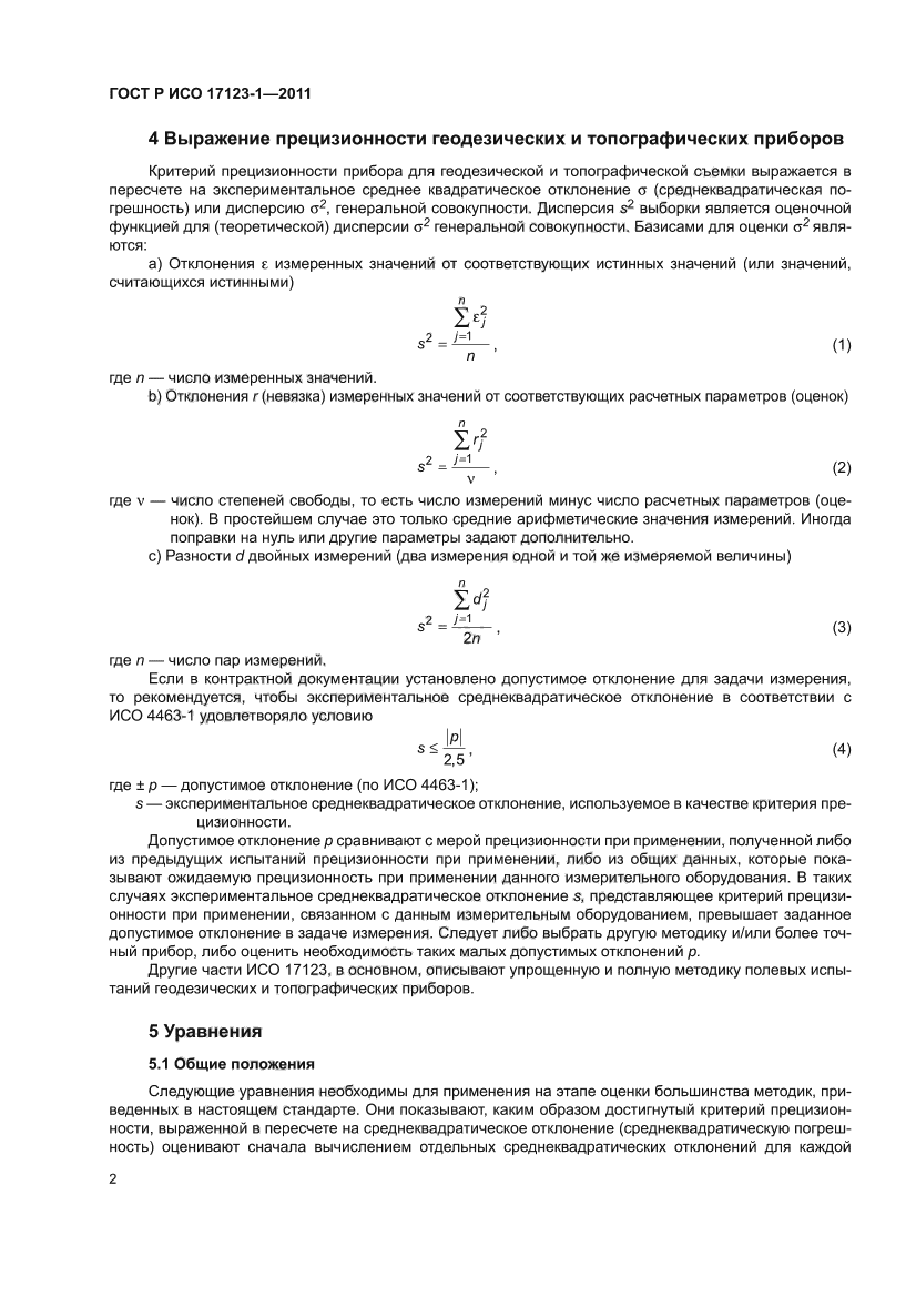 ГОСТ Р ИСО 17123-1-2011