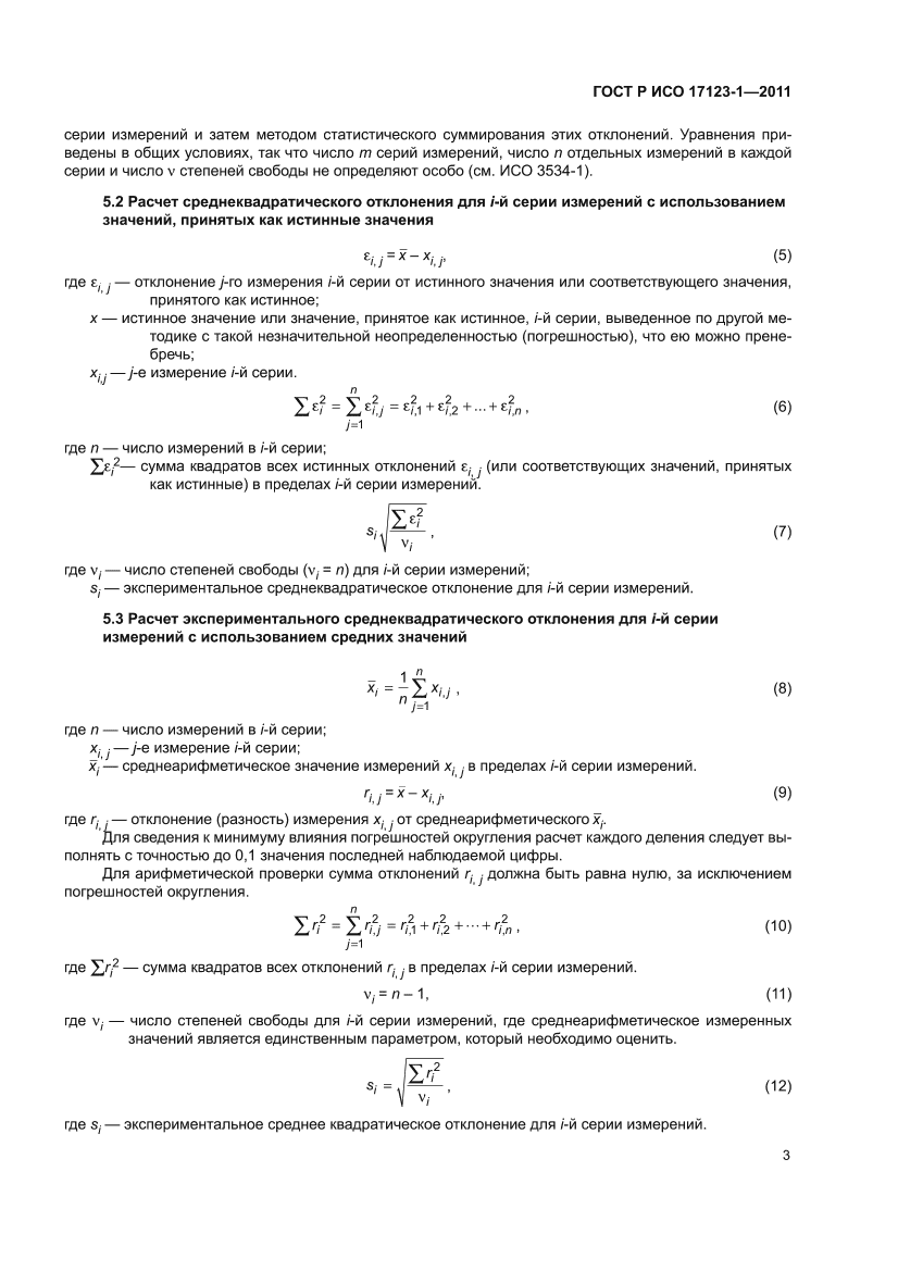 ГОСТ Р ИСО 17123-1-2011