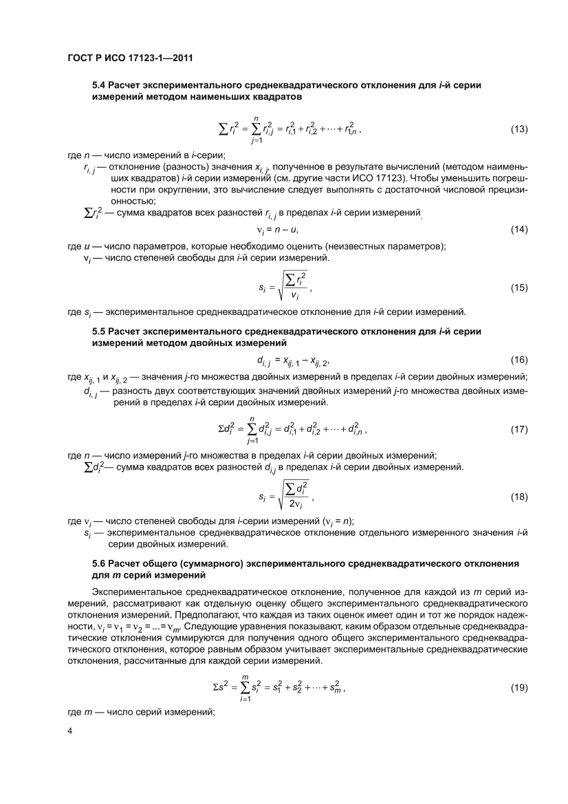 ГОСТ Р ИСО 17123-1-2011