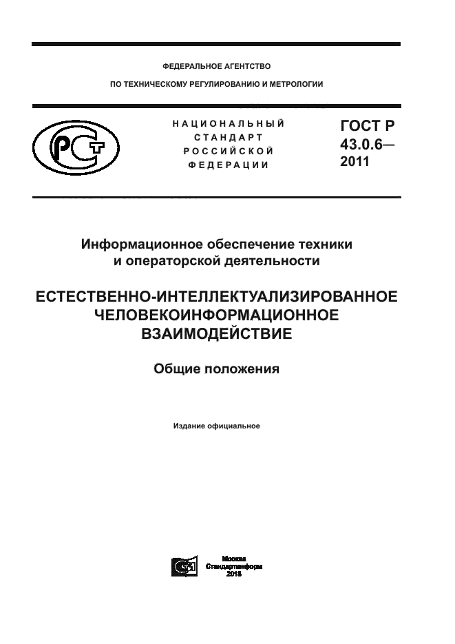 ГОСТ Р 43.0.6-2011