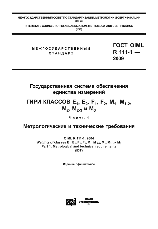 ГОСТ OIML R 111-1-2009