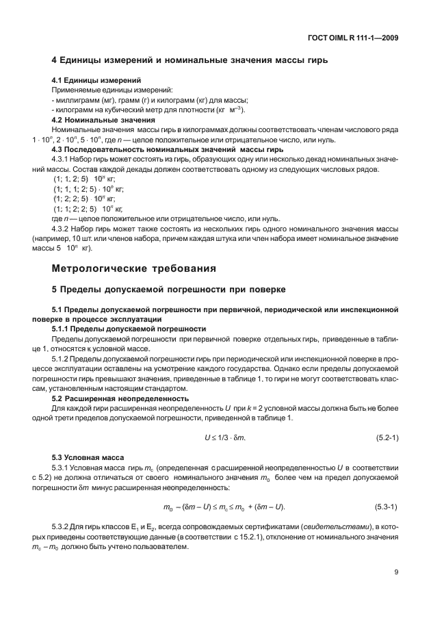 ГОСТ OIML R 111-1-2009