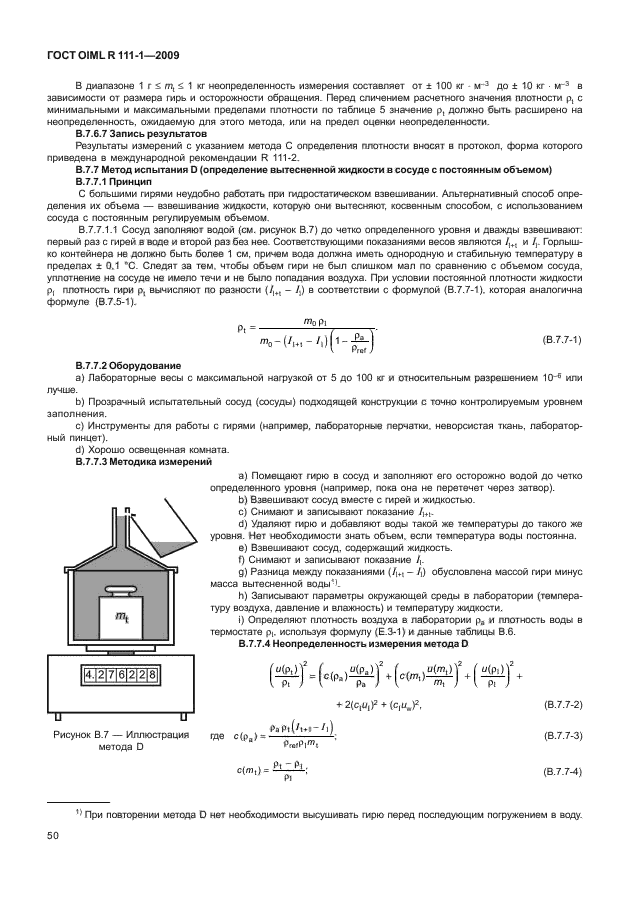 ГОСТ OIML R 111-1-2009