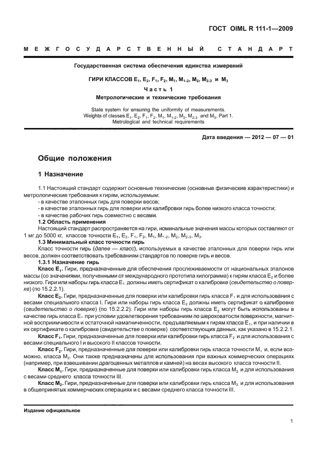 ГОСТ OIML R 111-1-2009