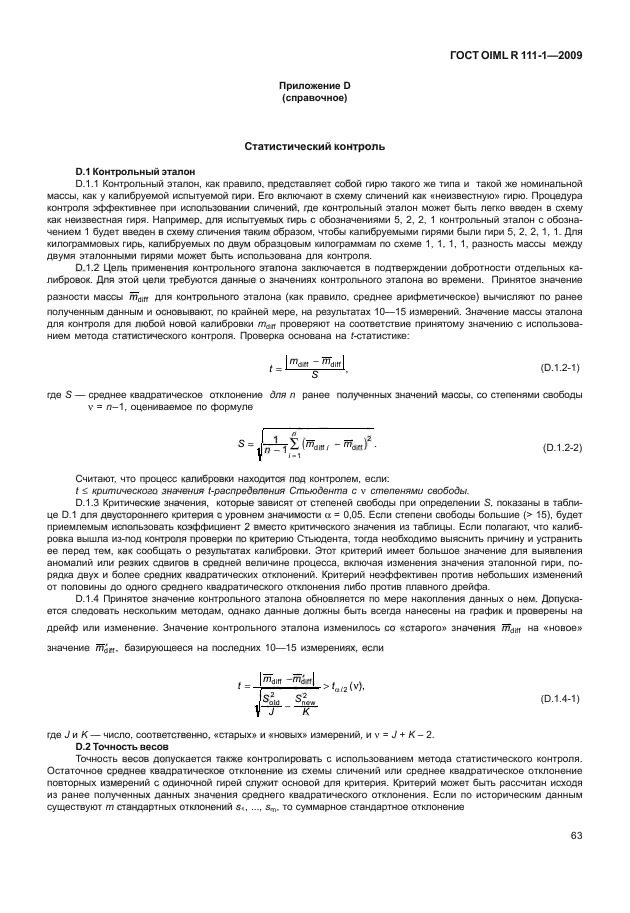 ГОСТ OIML R 111-1-2009