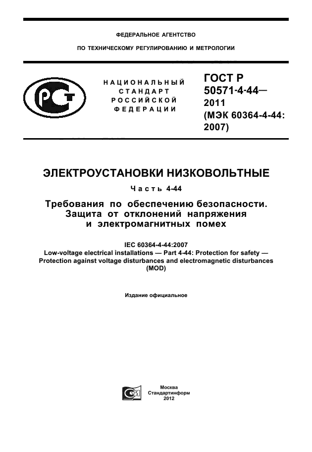 ГОСТ Р 50571-4-44-2011