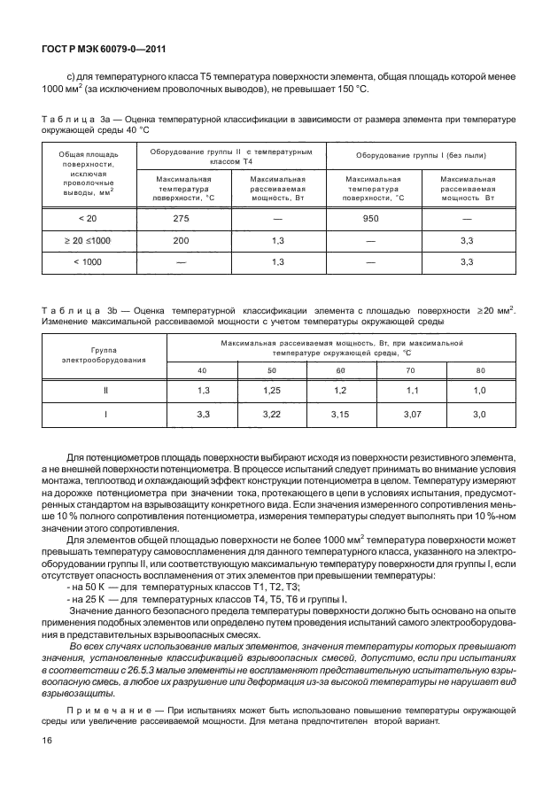 ГОСТ Р МЭК 60079-0-2011