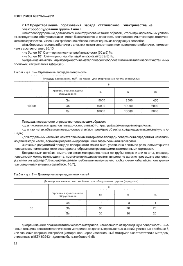ГОСТ Р МЭК 60079-0-2011