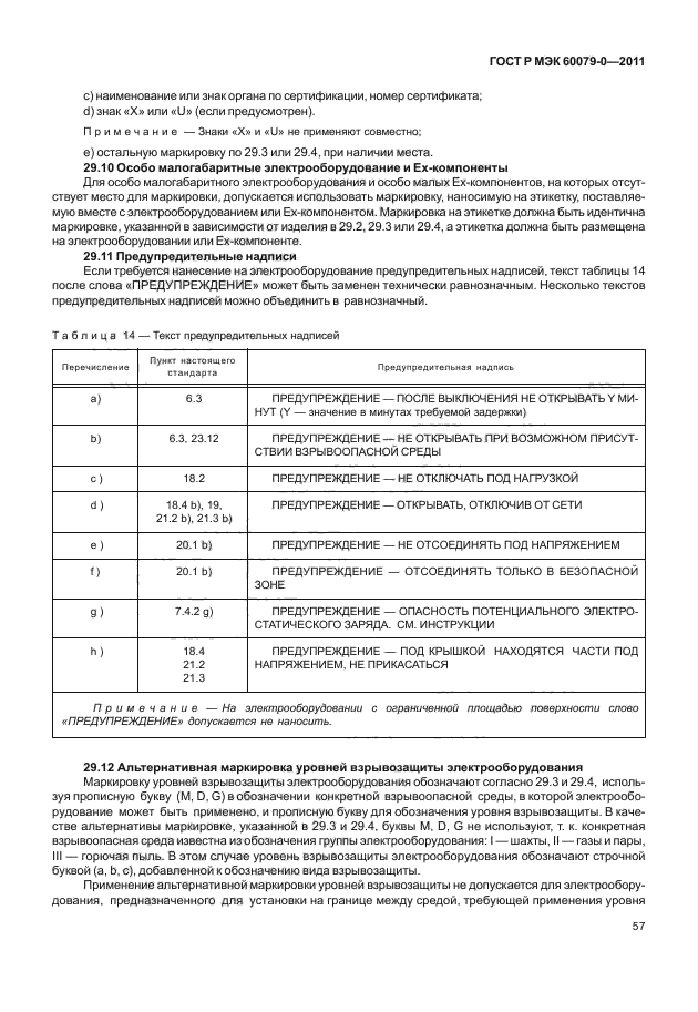 ГОСТ Р МЭК 60079-0-2011