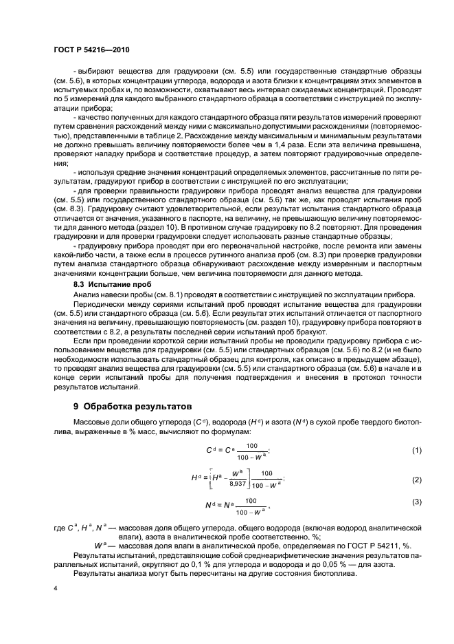 ГОСТ Р 54216-2010