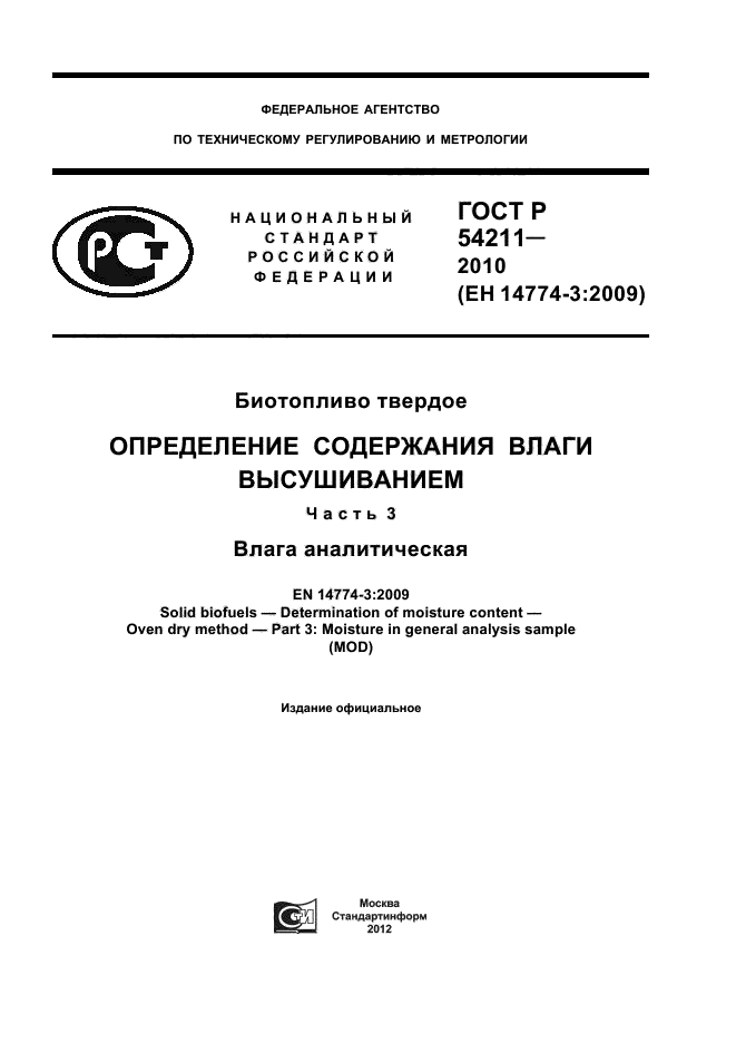 ГОСТ Р 54211-2010