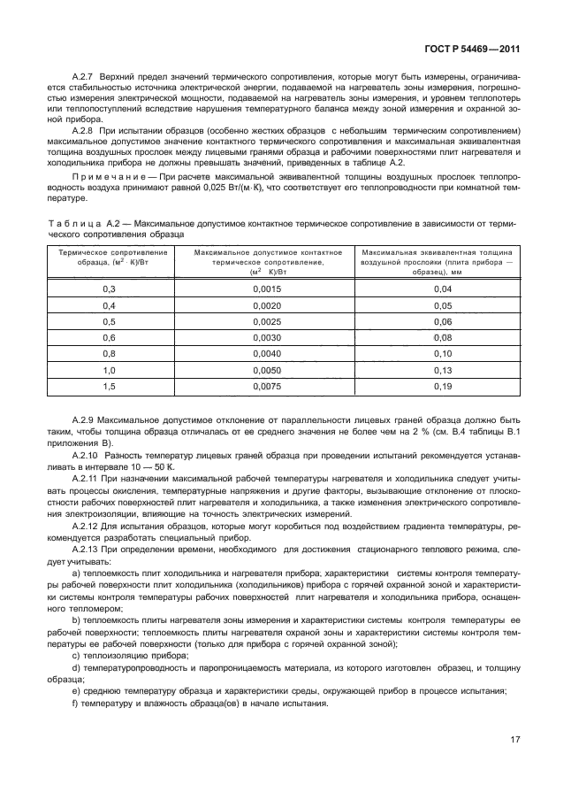 ГОСТ Р 54469-2011