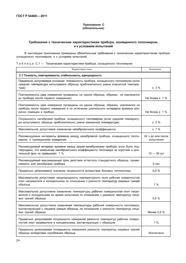 ГОСТ Р 54469-2011