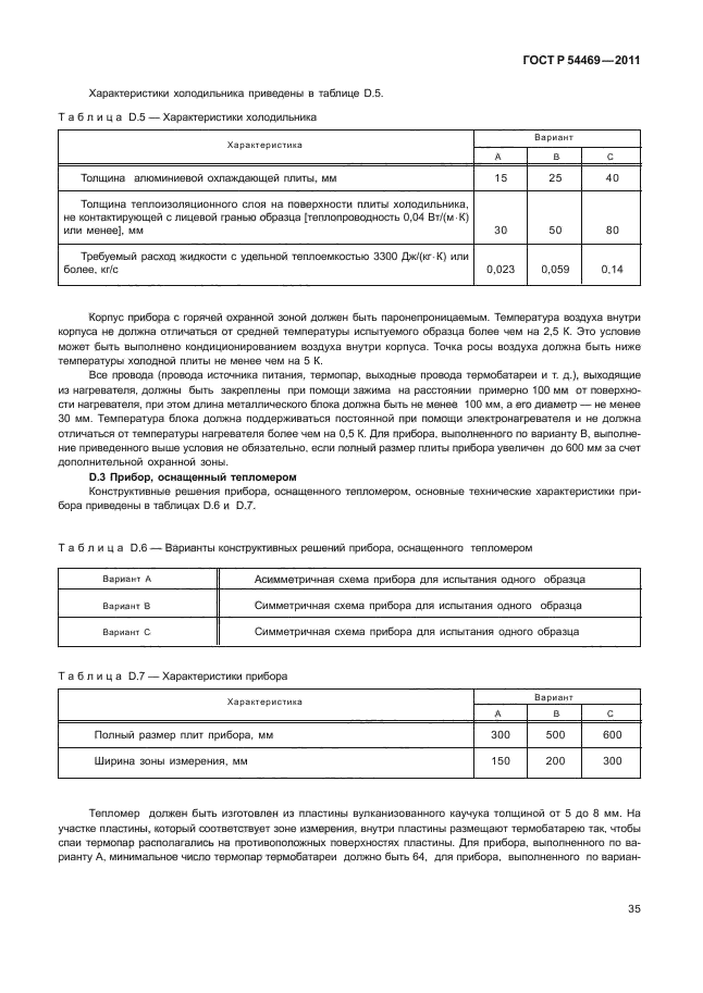 ГОСТ Р 54469-2011