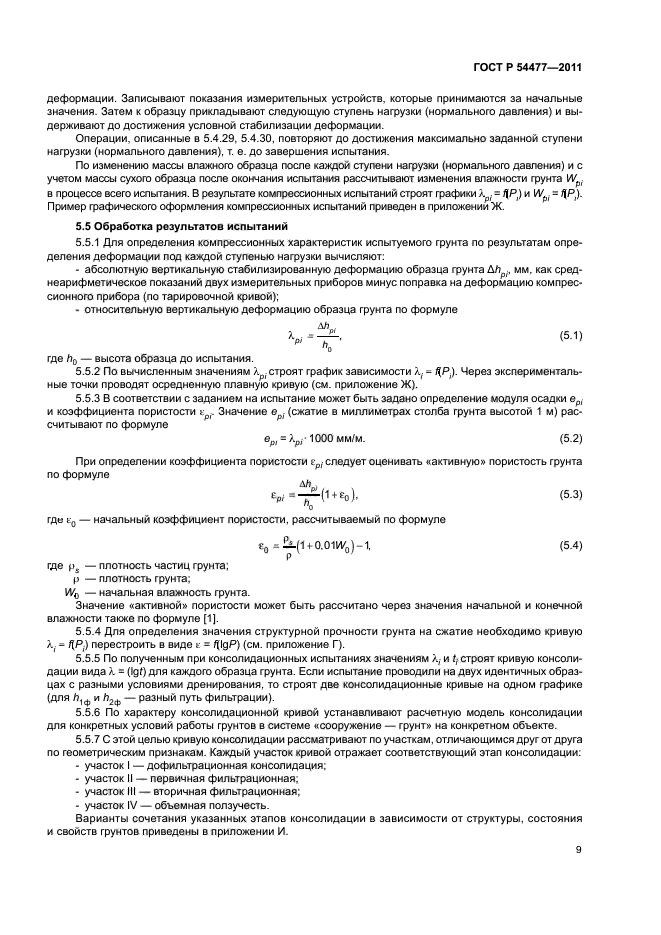 ГОСТ Р 54477-2011