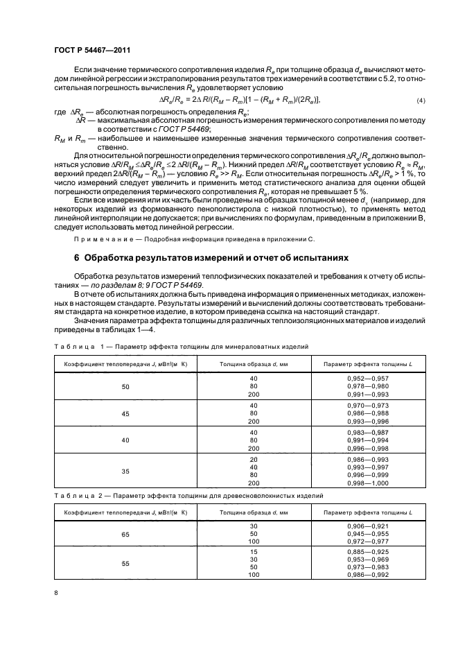 ГОСТ Р 54467-2011