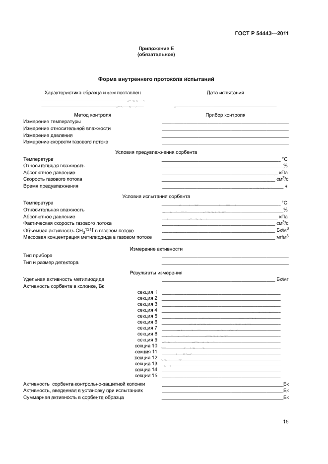 ГОСТ Р 54443-2011