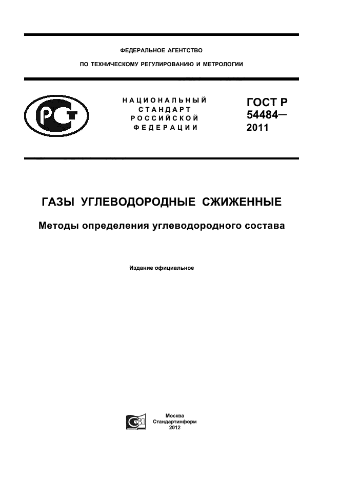 ГОСТ Р 54484-2011