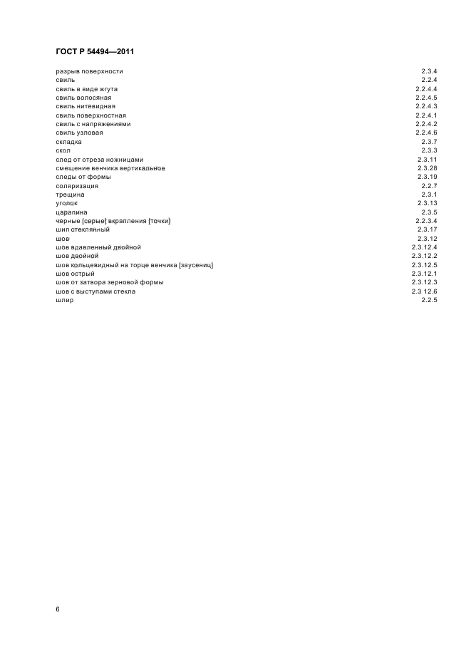 ГОСТ Р 54494-2011