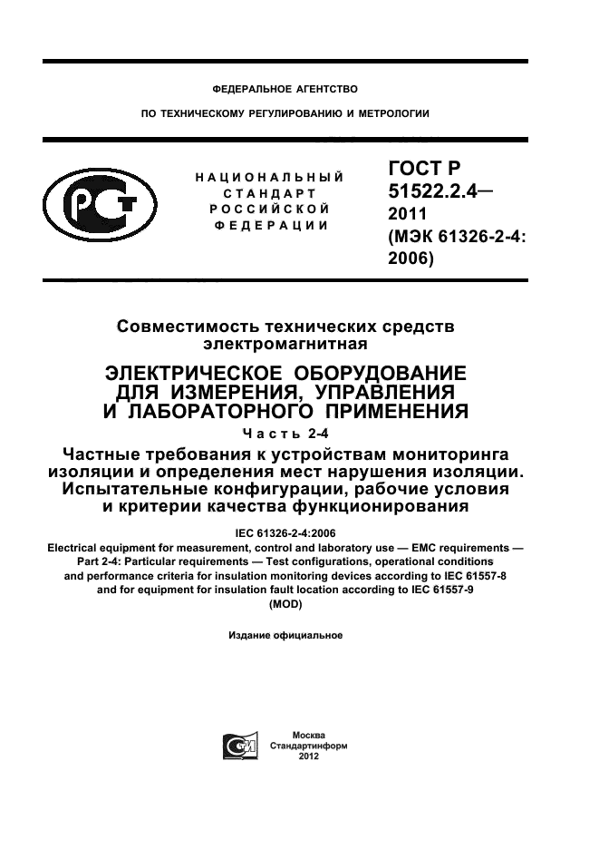 ГОСТ Р 51522.2.4-2011