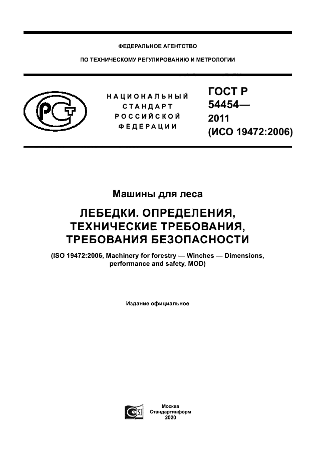 ГОСТ Р 54454-2011