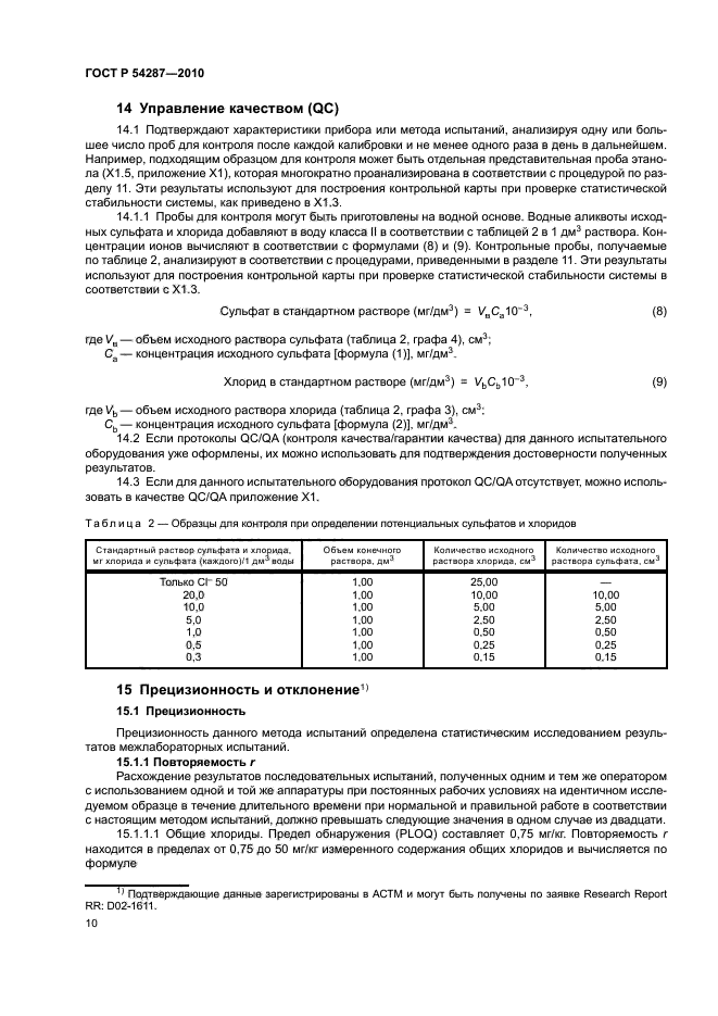 ГОСТ Р 54287-2010