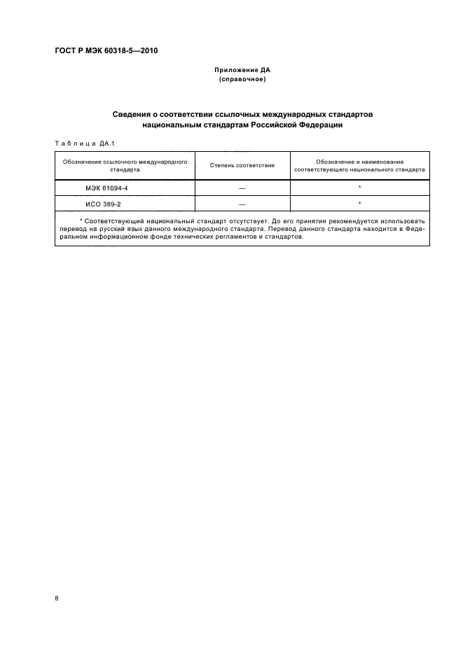 ГОСТ Р МЭК 60318-5-2010