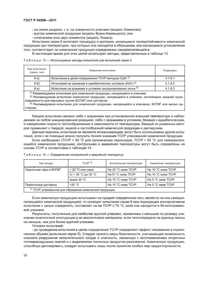 ГОСТ Р 54509-2011