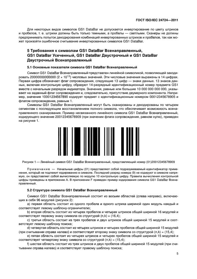 ГОСТ ISO/IEC 24724-2011