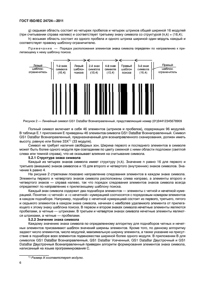 ГОСТ ISO/IEC 24724-2011