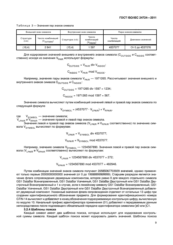 ГОСТ ISO/IEC 24724-2011