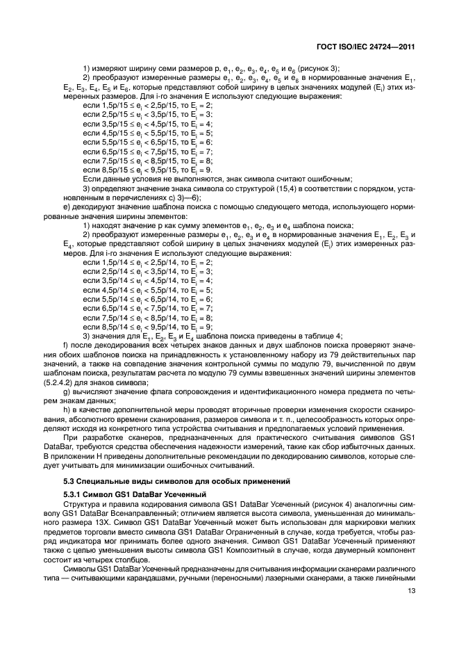 ГОСТ ISO/IEC 24724-2011