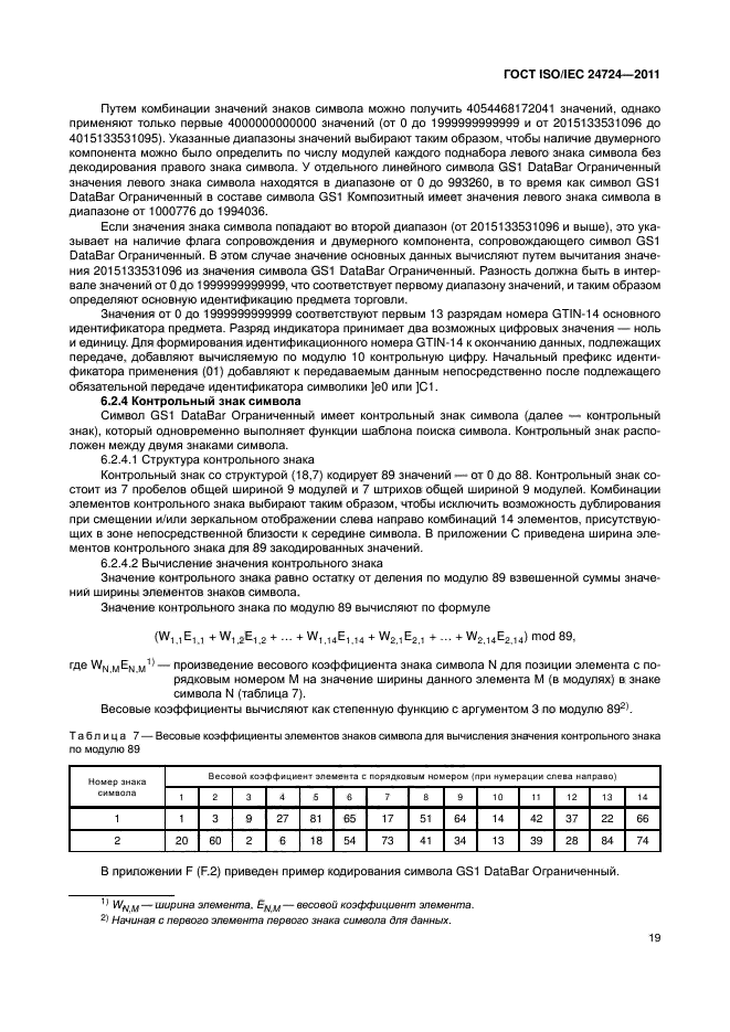 ГОСТ ISO/IEC 24724-2011